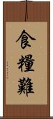 食糧難 Scroll