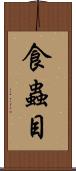 食蟲目 Scroll