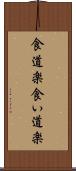 食道楽 Scroll