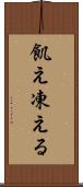飢え凍える Scroll