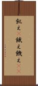飢え(P) Scroll