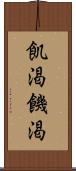 飢渇 Scroll
