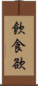 飮食欲 Scroll