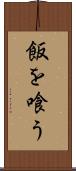 飯を喰う Scroll