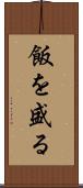飯を盛る Scroll