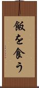 飯を食う Scroll