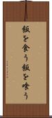 飯を食う Scroll