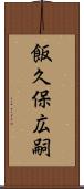 飯久保広嗣 Scroll