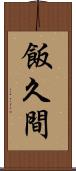 飯久間 Scroll