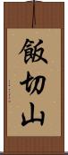 飯切山 Scroll
