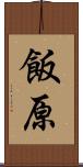 飯原 Scroll