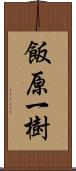 飯原一樹 Scroll