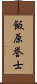 飯原誉士 Scroll