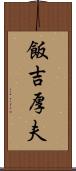 飯吉厚夫 Scroll