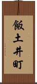 飯土井町 Scroll