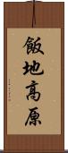 飯地高原 Scroll