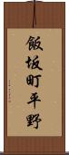 飯坂町平野 Scroll