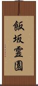 飯坂霊園 Scroll