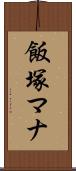 飯塚マナ Scroll