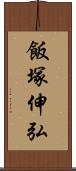 飯塚伸弘 Scroll