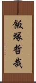 飯塚哲哉 Scroll
