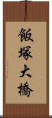 飯塚大橋 Scroll