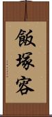 飯塚容 Scroll