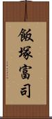 飯塚富司 Scroll