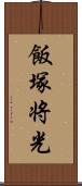 飯塚将光 Scroll