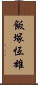 飯塚恆雄 Scroll