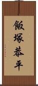 飯塚恭平 Scroll