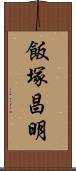飯塚昌明 Scroll