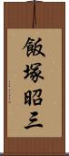 飯塚昭三 Scroll