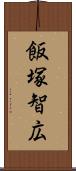 飯塚智広 Scroll