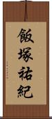 飯塚祐紀 Scroll
