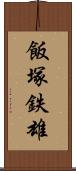 飯塚鉄雄 Scroll