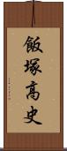 飯塚高史 Scroll