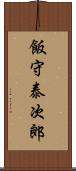 飯守泰次郎 Scroll