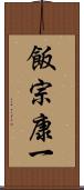 飯宗康一 Scroll