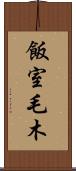 飯室毛木 Scroll