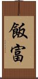 飯富 Scroll