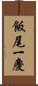 飯尾一慶 Scroll