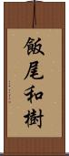 飯尾和樹 Scroll