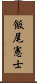 飯尾憲士 Scroll