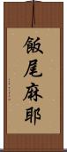飯尾麻耶 Scroll