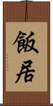 飯居 Scroll