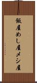 飯屋 Scroll