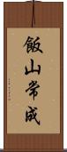 飯山常成 Scroll