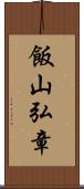 飯山弘章 Scroll