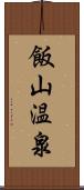 飯山温泉 Scroll